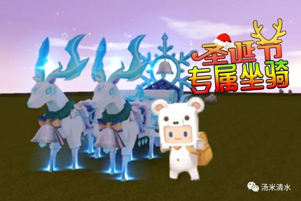 迷你世界圣诞专属坐骑来袭熊小吉卖萌登场