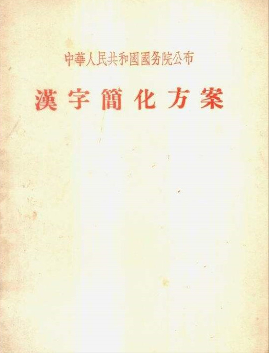 奇葩二简字 一次啼笑皆非的失败的汉字改革 腾讯网