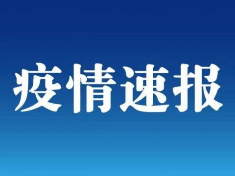 沈阳最新疫情消息！沈阳市发现一韩国返沈人员阳性 全市进入战时状态 沈阳市疾控中心发布紧急通知