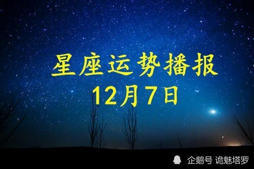 日运 12星座年12月7日运势播报 腾讯新闻