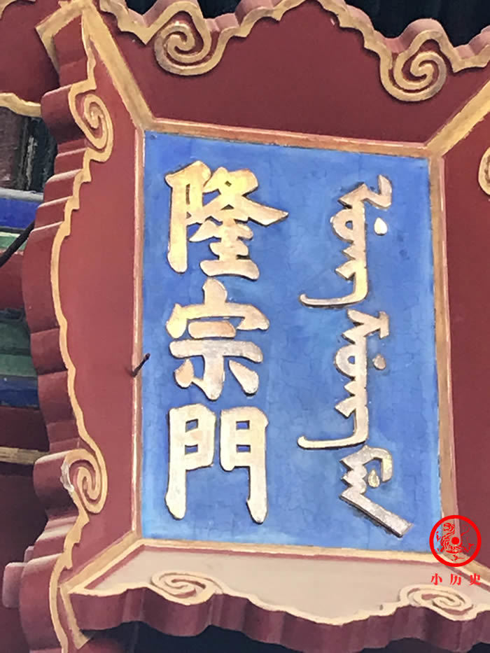 天理教徒在隆宗门匾额上留下的箭头.