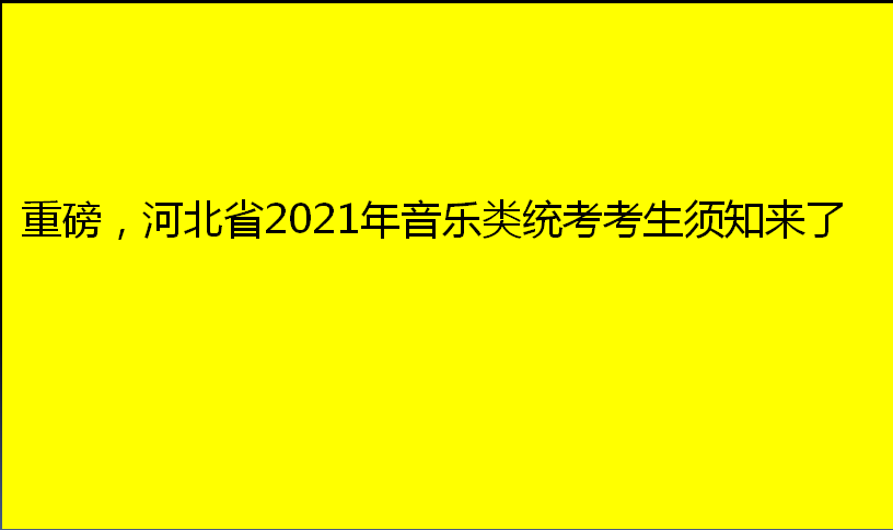 2020河北省器乐联考_2020年河北省音乐类志愿填报解析
