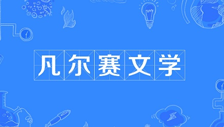 趣知識網絡流行語凡爾賽文學是什麼梗