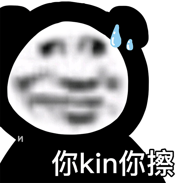 熊猫头沙雕图你好像很饥渴