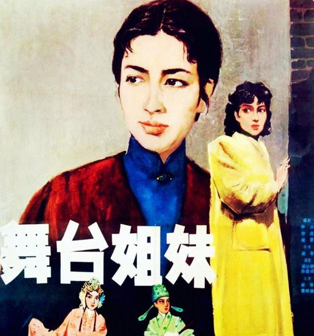 舞台姐妹 邢月红 曹银娣曾嫁 霓虹灯下的哨兵 赵大大袁岳 舞台姐妹 霓虹灯下的哨兵 越剧 赵大大 竺春花 袁岳 邢月红 曹银娣