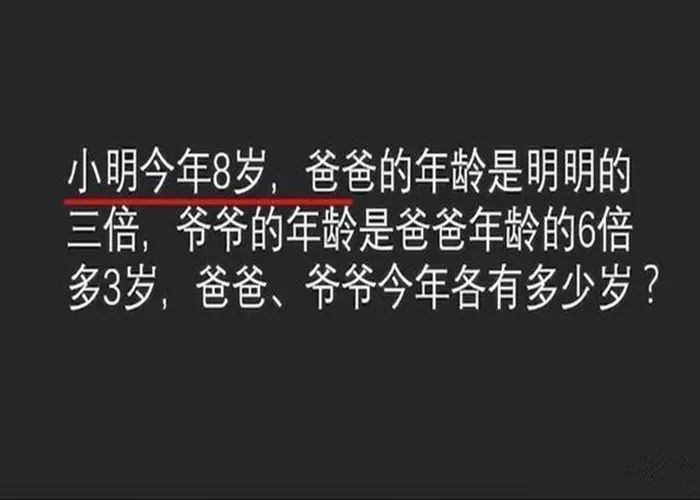 小明8歲爺爺和爸爸相差123歲這道數學題讓家長一臉問號