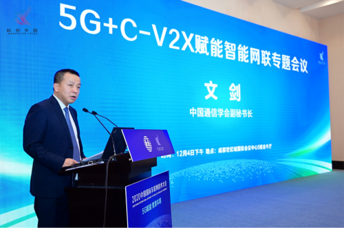 当天,在5g c-v2x赋能智能网联专题会议上,中国通信学会副秘书长文剑