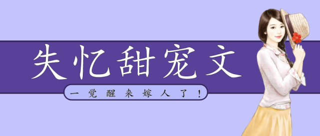 五本失忆甜宠文女主忘记已婚还有娃霸总追妻火葬场