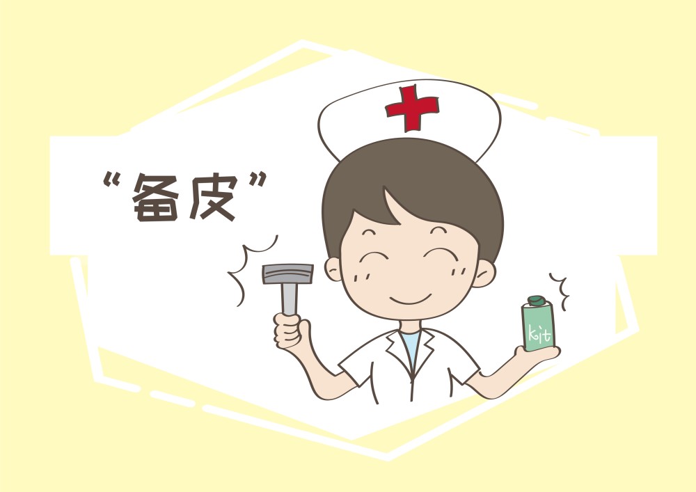 备皮对于大多数人来说并不知道是什么?是产前按摩还是锻炼?