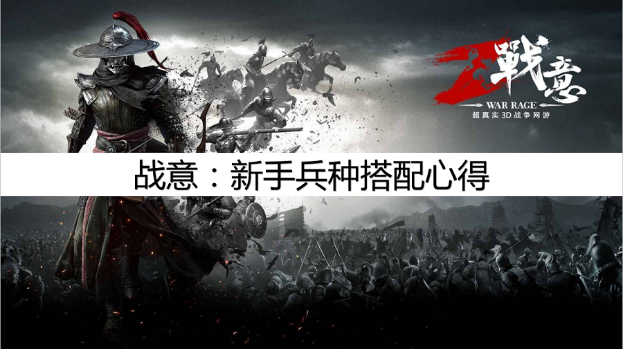 战意最强新手攻略新手兵种搭配心得