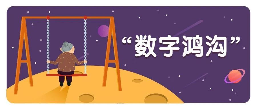 帮老年人跨越"数字鸿沟",让我们从这封感谢信说起……_腾讯新闻