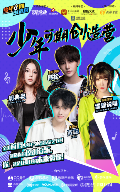 创造营2020各个期的_2021《少年可期创造营》综艺节目:你,就是我要找的未