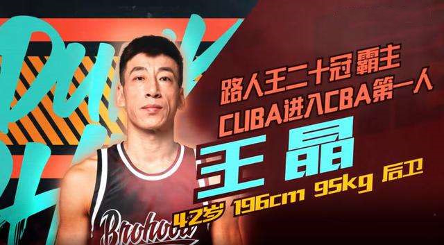 参加节目就飘了王晶自认年轻时能胜任现在国家队小前锋可笑