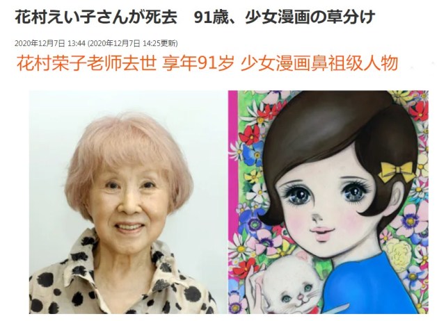 日本少女漫画鼻祖花村荣子不幸去世曾是几代人的童年回忆 日本 少女漫画 童年 漫画家