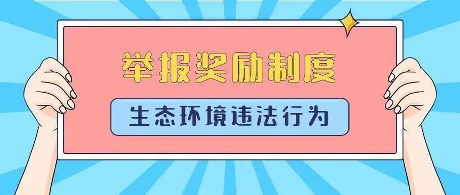 举报这类违法行为奖励2001000元