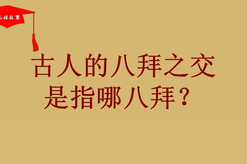 历史上八拜之交指的是什么呢看完终于明白了