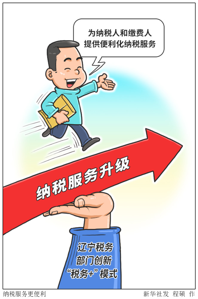 图表漫画社会纳税服务更便利