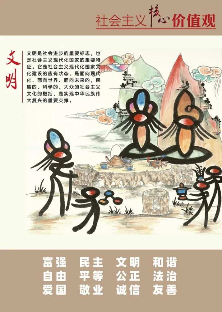 社会主义核心价值观文明