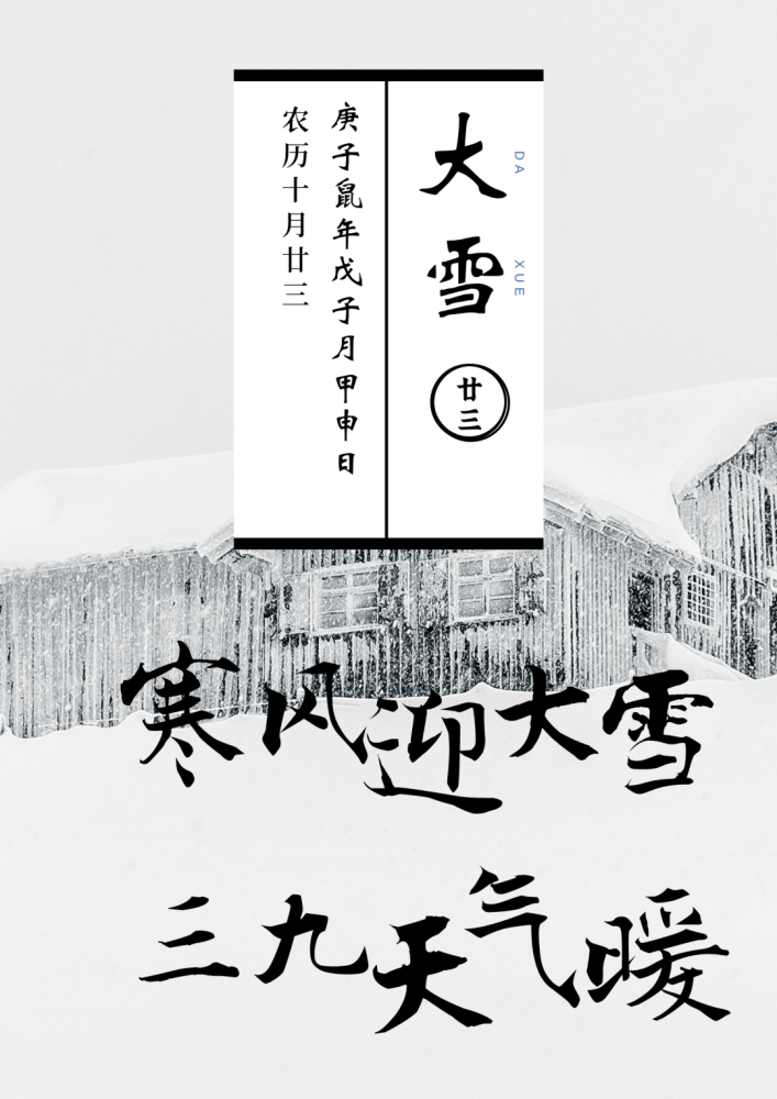 大      雪节气通常在每年12月7日(也有个别年份6日或8日)太阳黄经达