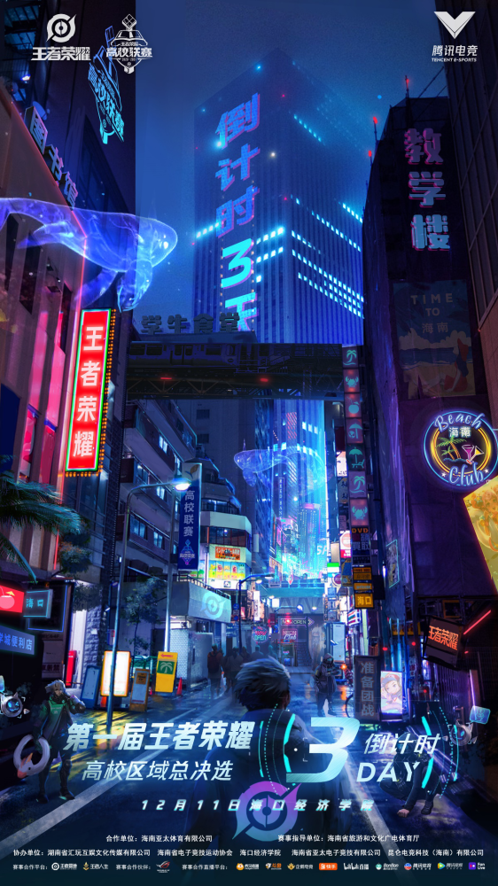 2020王者荣耀职业联_第一届王者荣耀高校联赛区域总决赛