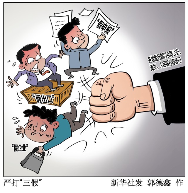 图表漫画经济严打三假