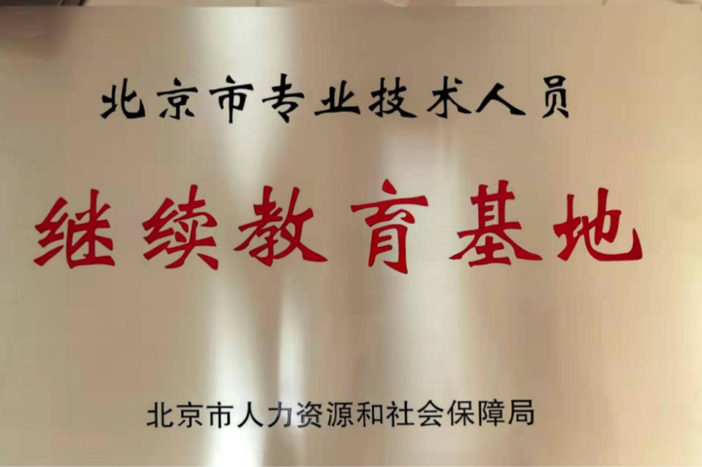 北京友谊医院获批北京市专业技术人员继续教育基地