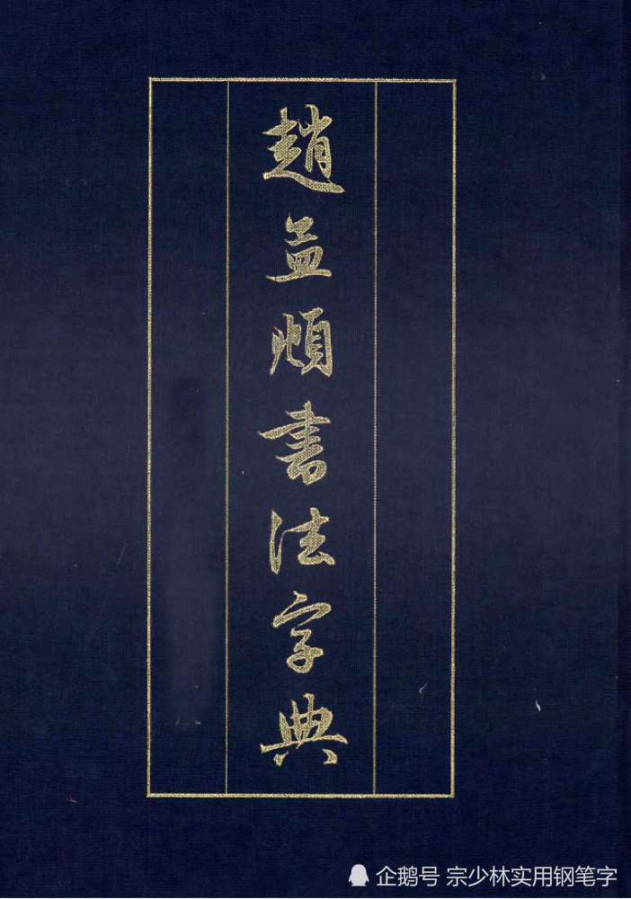 書法史上公認的藝術大師趙孟頫趙孟頫書法字典書法史上的豐碑