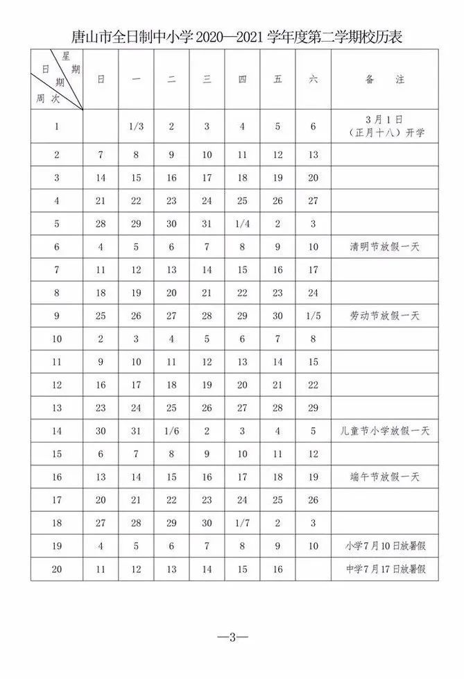 2020-2021学年度第二学期校历表