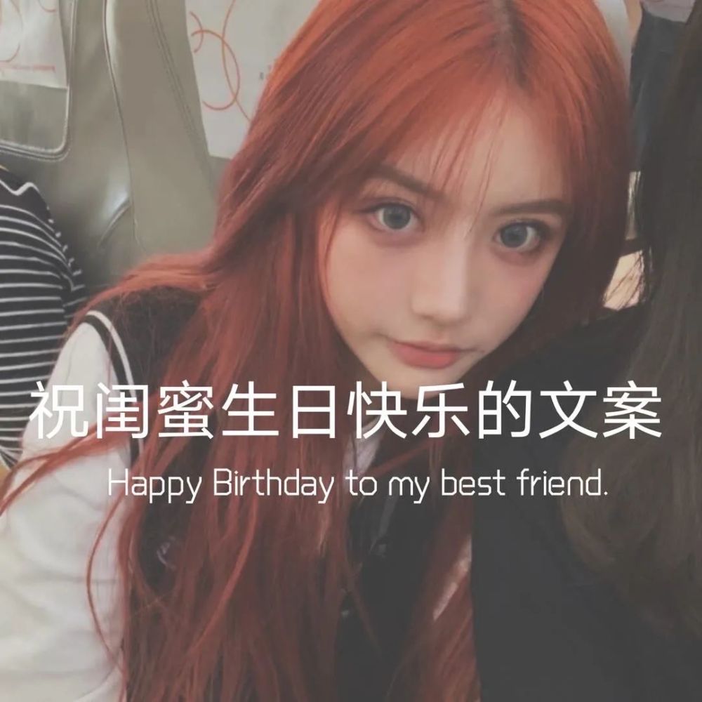 祝闺蜜生日快乐的文案在我这里你可以只过生日不用长大点