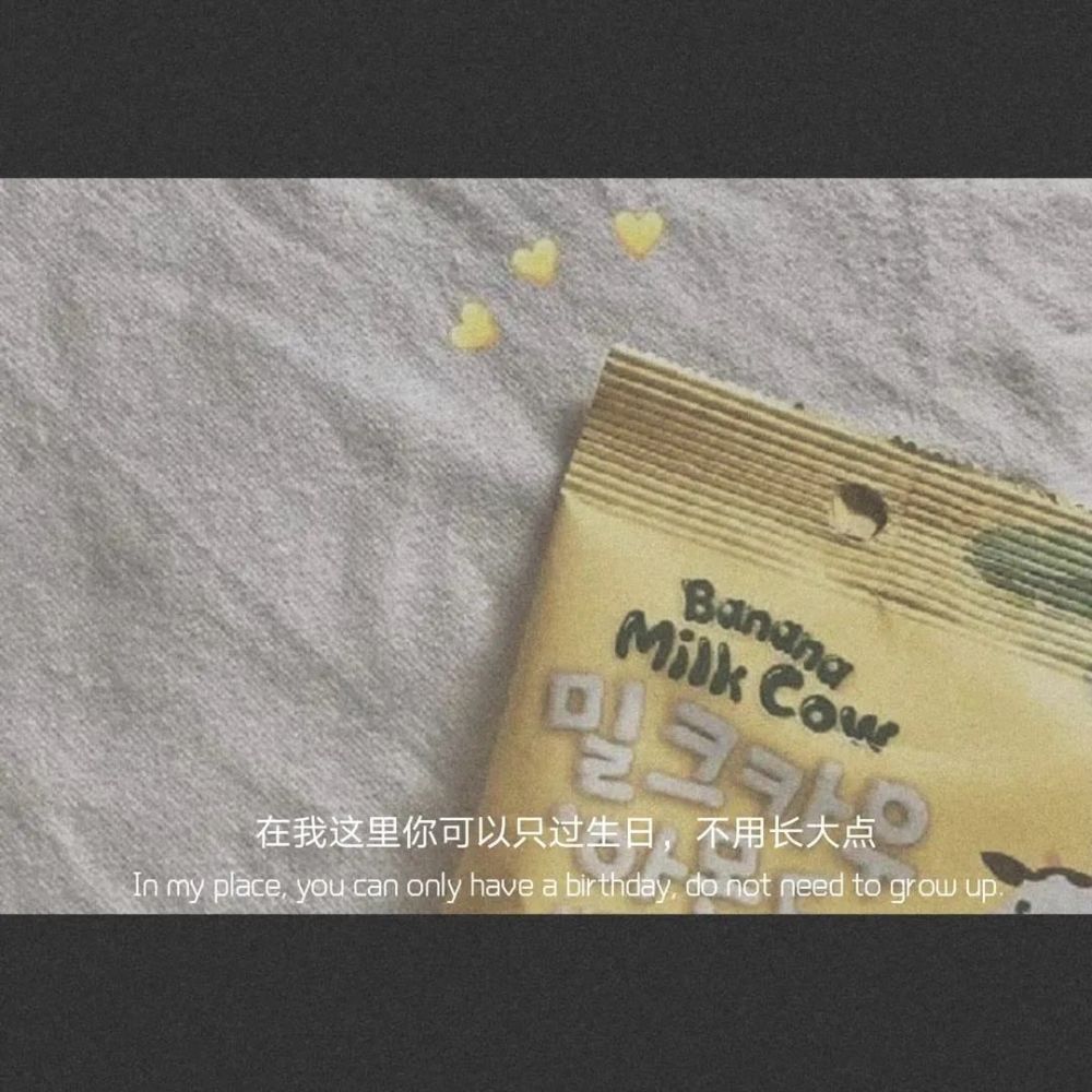 祝闺蜜生日快乐的文案:在我这里你可以只过生日,不用长大点