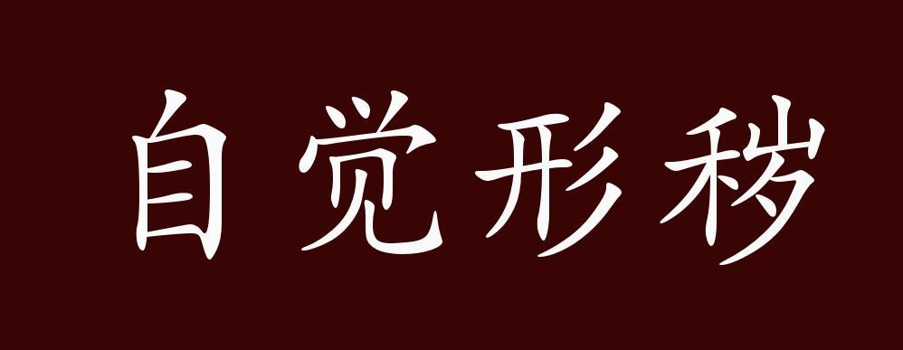 自觉形秽的出处释义典故近反义词及例句用法成语知识
