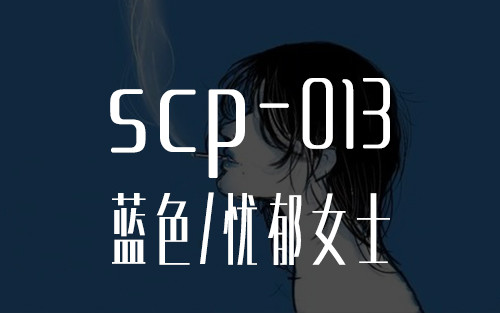 Scp 013蓝色 忧郁女士 Scp 忧郁