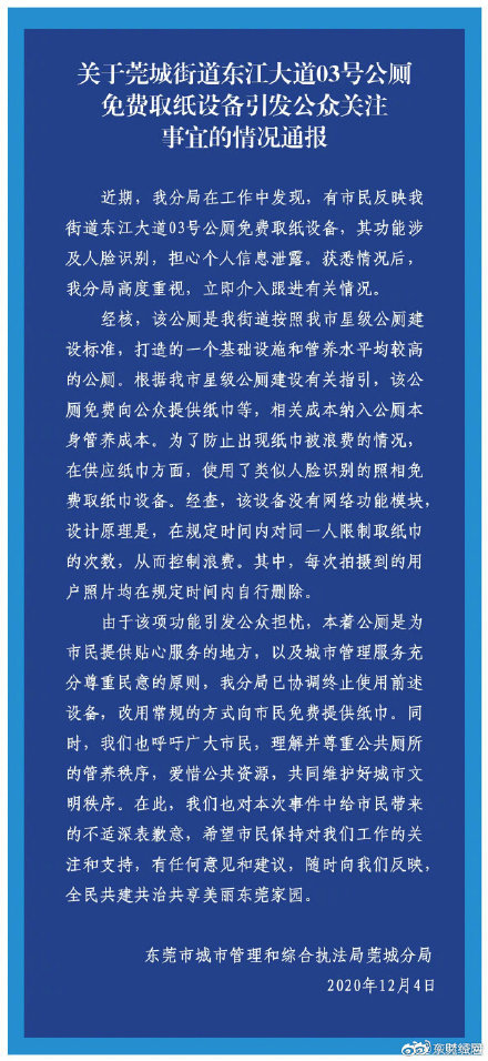 东莞公厕停用人脸识别供纸机 改为常规方式