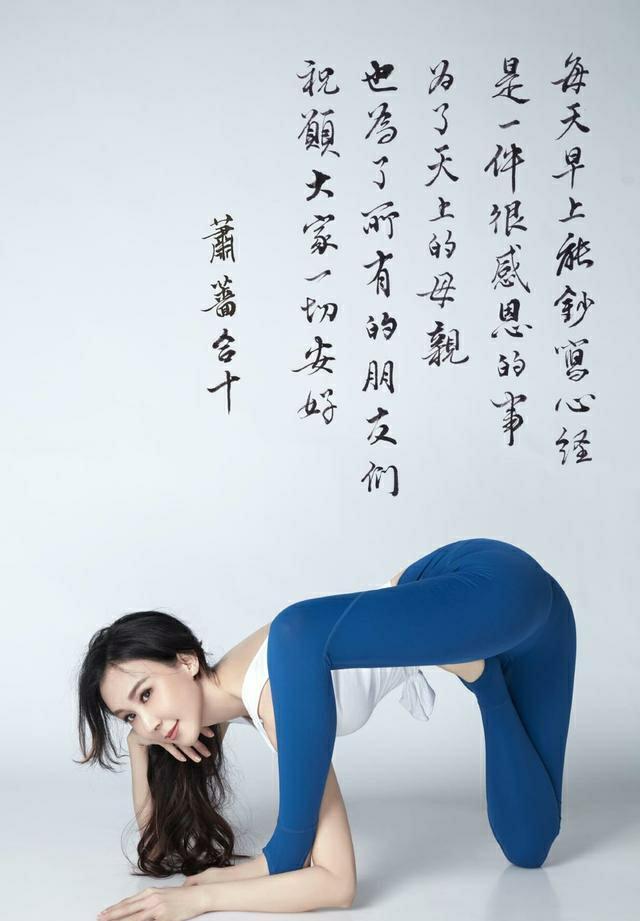 52岁萧蔷新年历曝新图身材依旧好做瑜伽姿势扭曲腿像被扭折