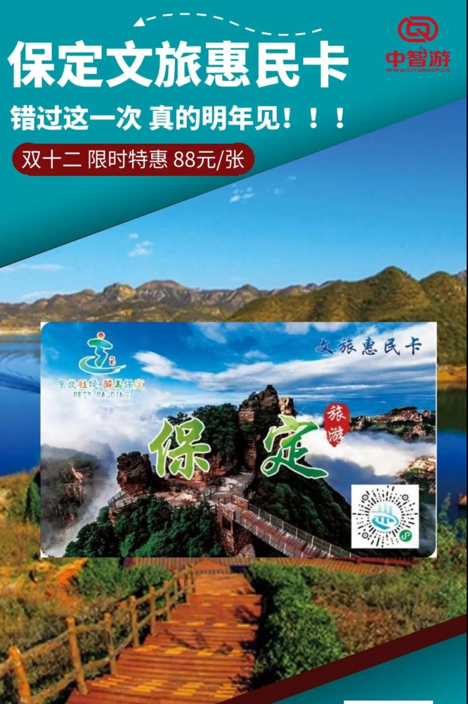双十二预热狂欢保定文旅惠民卡都帮你考虑好了