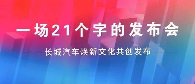 无限可能,长城汽车新企业文化如何理解?