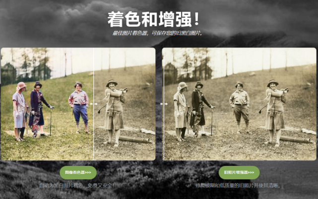 ai人工智能神器黑白照片一键上色