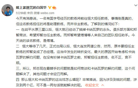 名记 卡帅下课早有布局 傅博将担任恒大担任助教 郑智任主教练 体育 腾讯网