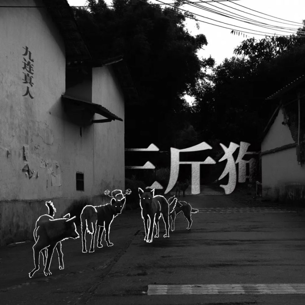 九连真人三斤狗是如何变成三伯公的