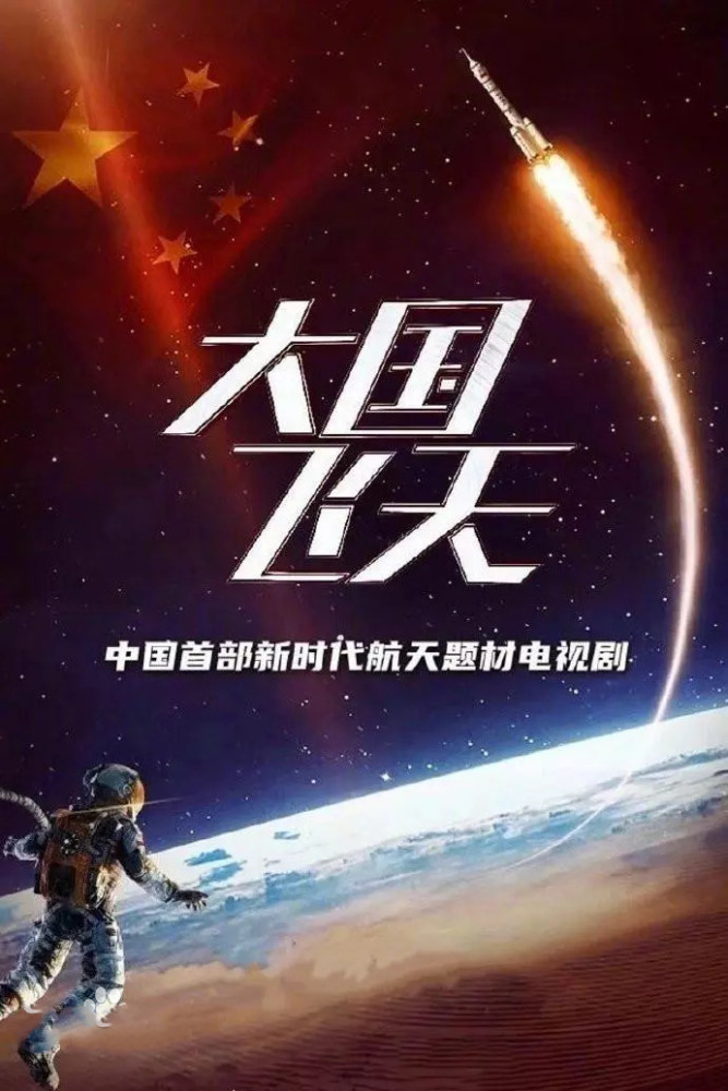 《大国飞天》开机,凌潇肃耿乐主演,展现中国航天事业发展之路