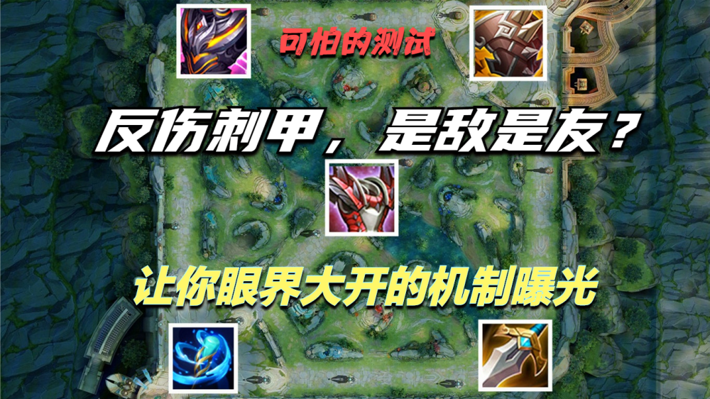 王者荣耀:反伤刺甲隐藏属性曝光,不止反弹伤害,还在做"叛徒"_腾讯新闻