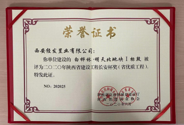 "长安杯"是省住建厅评选并颁布的全省建设工程质量荣誉,由陕西省建筑