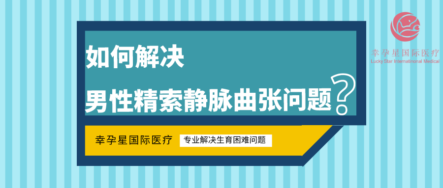 如何解決男性精索靜脈曲張問題