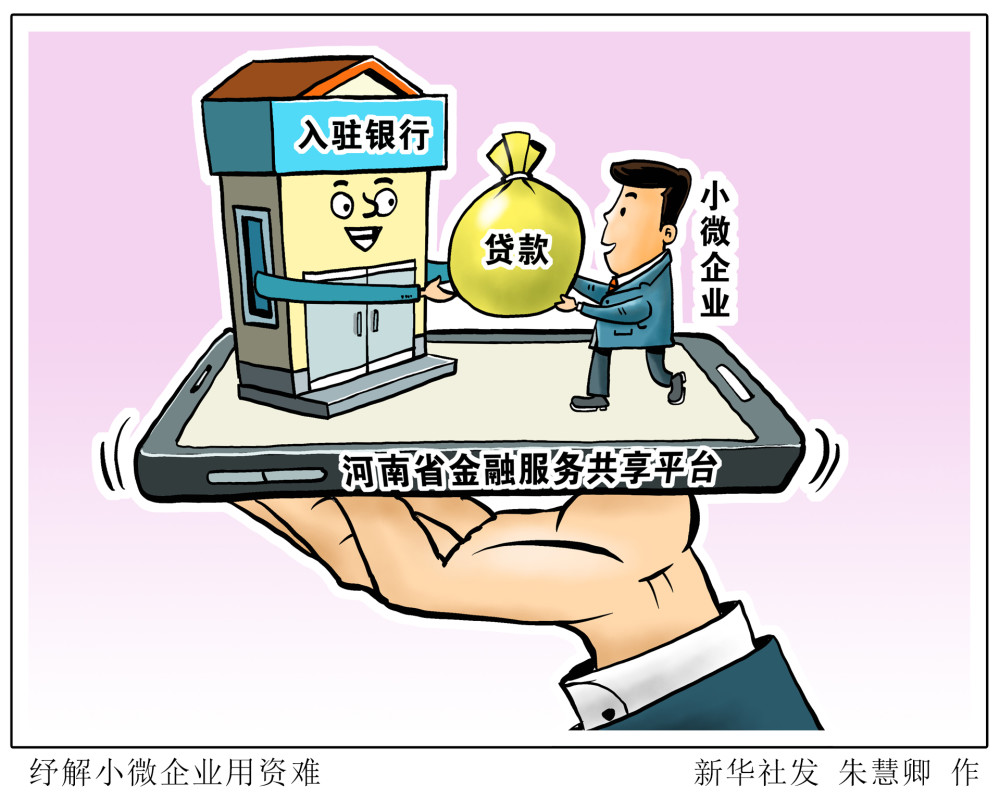 (图表·漫画)【经济】纾解小微企业用资难