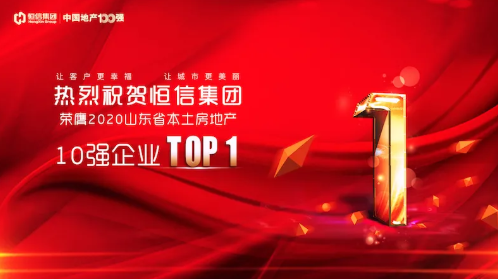 山东省本土地产排名_恒信集团再获殊荣,荣膺“2020山东省本土房