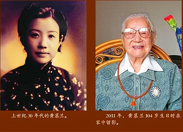 黄慕兰年纪轻轻潜入敌阵2017年去世享年110岁