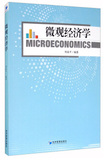 【书讯】微观经济学