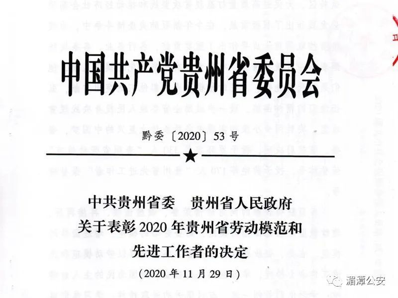 湄潭县gdp2020_喜报!湄潭县公安局廖昭才同志荣获2020年贵州省先进工作者荣誉称号