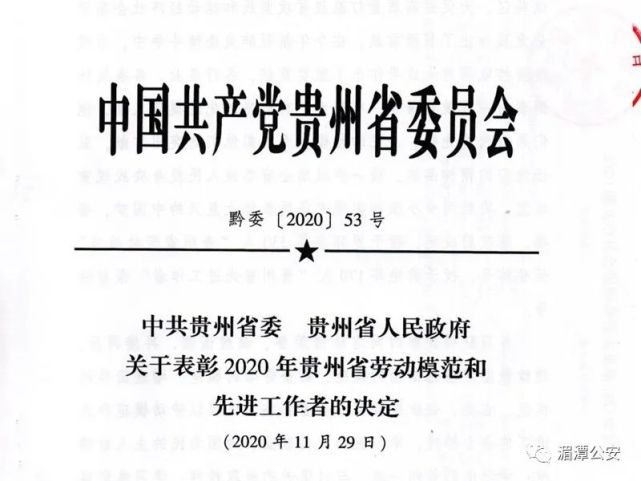 湄潭县公安局廖昭才同志荣获 2020年贵州省先进工作者荣誉称号