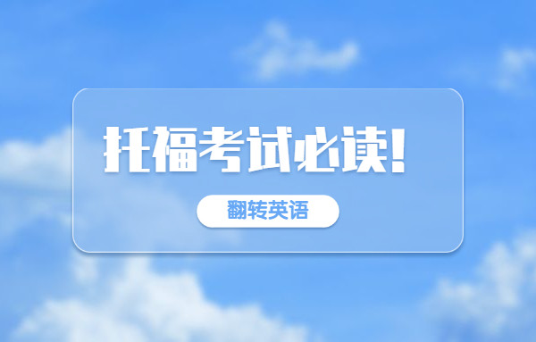 "翻转英语"去考托福要带做些什么准备?